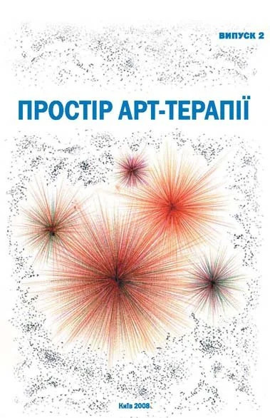 Простір арт-терапії. Збірник наукових праць. Випуск 2. 2008.jpg