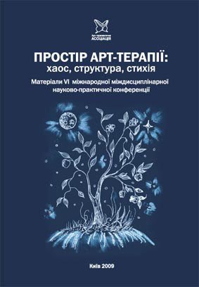 VI Міжнародна науково-практична конференція з міжнародною участю ПРОСТІР АРТ-ТЕРАПІЇ хаос, структура, стихія 2009 рік.jpg