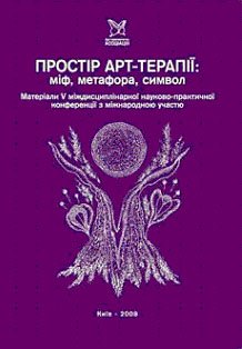 V Міждисциплінарна науково-практична конференція з міжнародною участю ПРОСТІР АРТ-ТЕРАПІЇ МІФ, МЕТАФОРА, СИМВОЛ 2008 рік.jpg