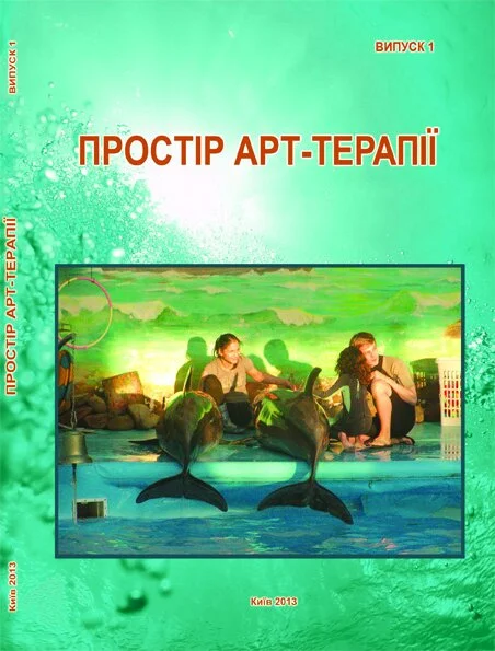 Простір арт-терапії. Збірник наукових праць. Випуск 1. 2013.jpg
