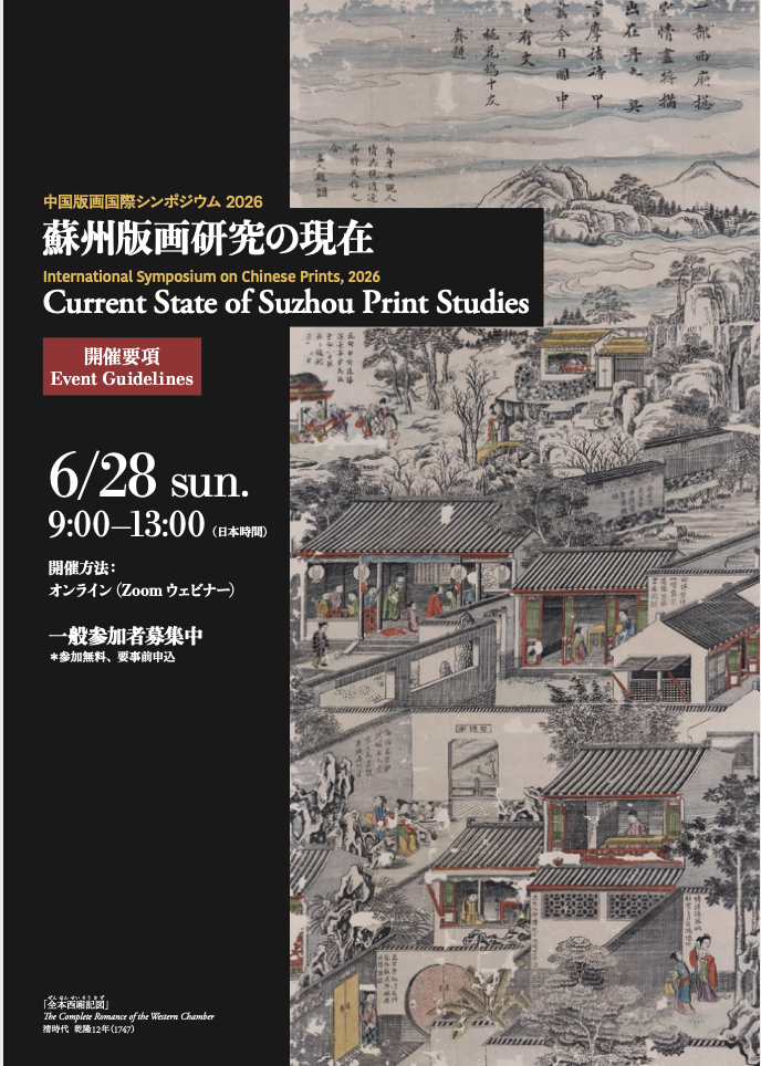 International Symposium on Chinese Prints, 2026