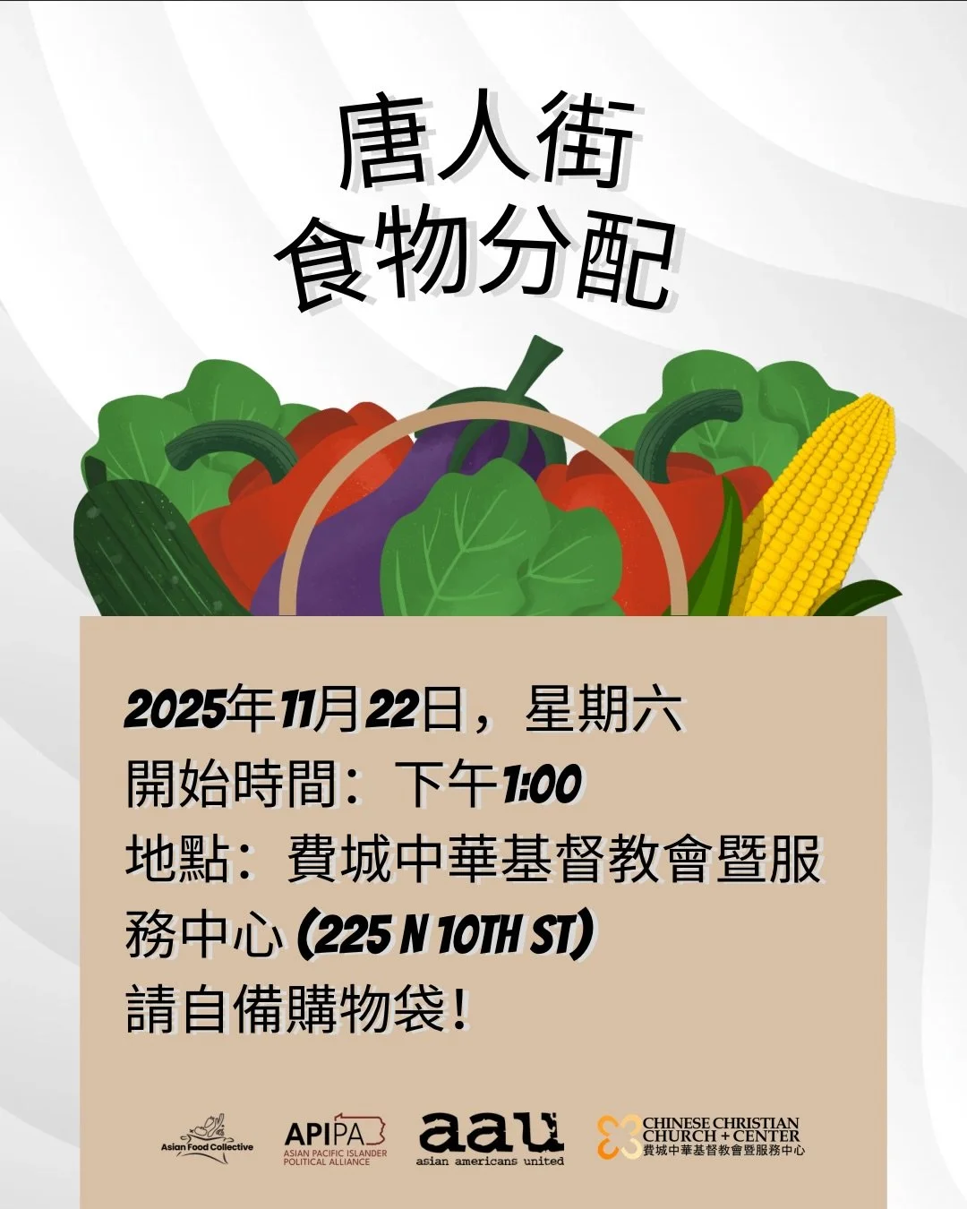 唐人街 食物分配
2025年11月22日，星期六
開始時間：下午1:00
地點：費城中華基督教會暨服務中心 (225 N 10th St)
請自備購物袋！

Chinatown Food Distribution
🗓️ Saturday, November 22
⏰ Starts at 1PM
📍 Chinese Christian Church
  225 N. 10th St
🛍️ Bring your own bag!

See you tomorrow! 👋