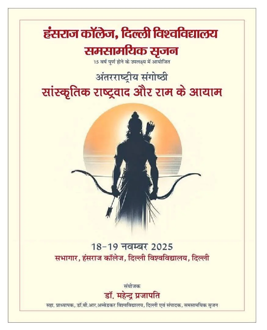 Seminar on ‘Sanskritik Rashtravad Aur Rama Ke Aayam’