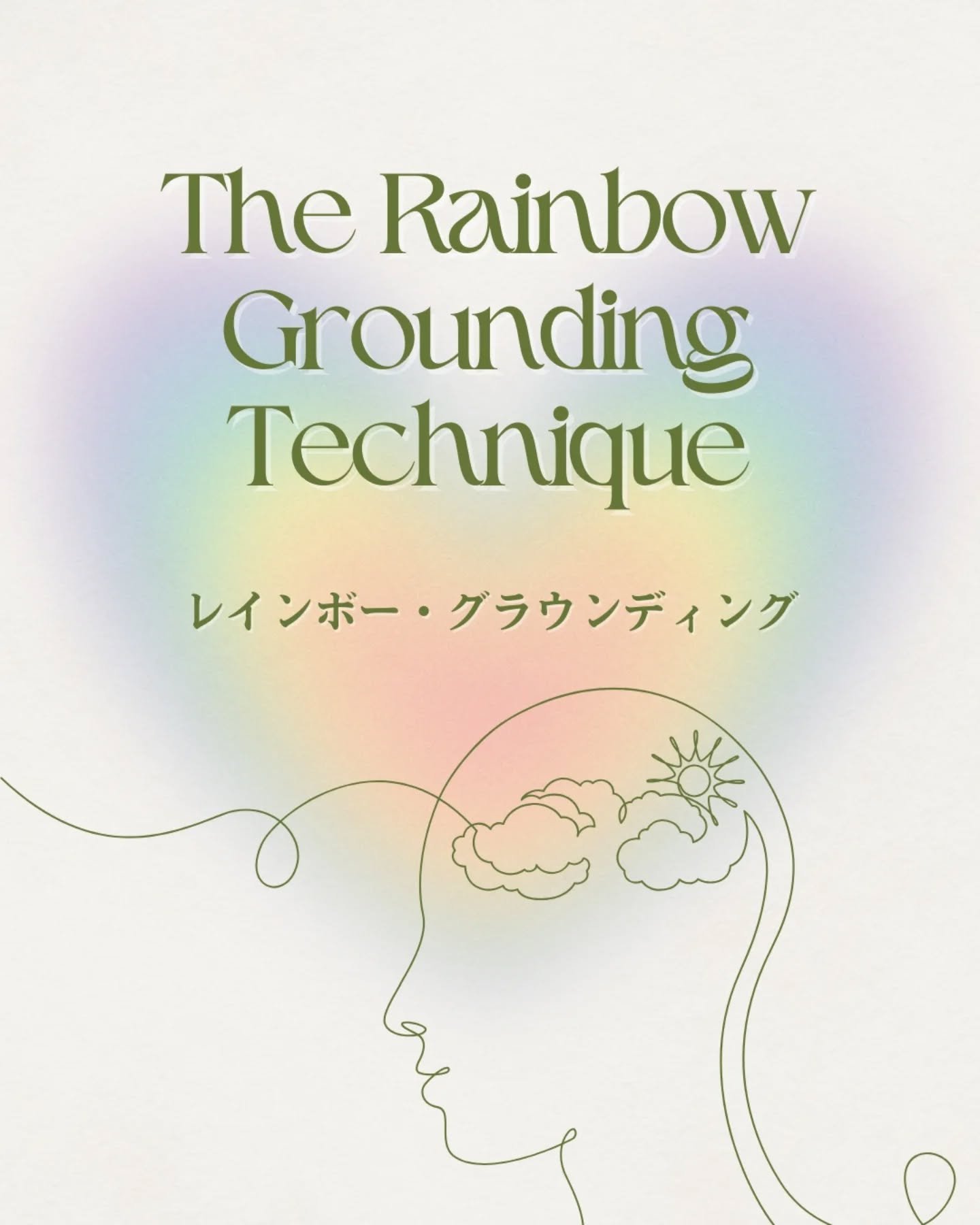 「レインボー・グラウンディング」🌈

不安やモヤモヤで頭がいっぱいになったときに、こんな方法を試してみてください。

まわりを見渡して

❤️赤
🧡オレンジ
💛黄色
💚緑
🩵青
💙藍
💜紫

虹の７色、身の回りにあるそれぞれの色をしたものを１つずつ見つけていきます。

見つけたら、少し立ち止まってみましょう。😌

その形や色、手触りや質感をじっくり感じてみて。🧘🏻

今この瞬間に、ふわりと心を戻してくれる

シンプルだけど効果的なグラウンディング（心を落ち着かせる）方法です。