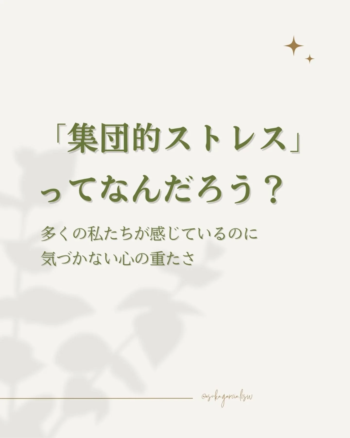 「頑張りすぎた自分」を責めないで。

異国で暮らす中で、無意識のうちに積み重なってきたストレスやプレッシャー。

それはあなただけの問題ではなく、&ldquo;集合的なストレス&rdquo;から来ているかもしれません。

だからこそ、
「なんで私はこんなに疲れているんだろう？」と思ったとき、

自分を責めるのではなく、やさしさと好奇心を持って心の声に耳を傾けてほしいんです。

🌿 今の私にとって必要な癒しとは？
🌿 何を守るために私はここまで頑張ってきたんだろう？

そんな問いから、
あなた