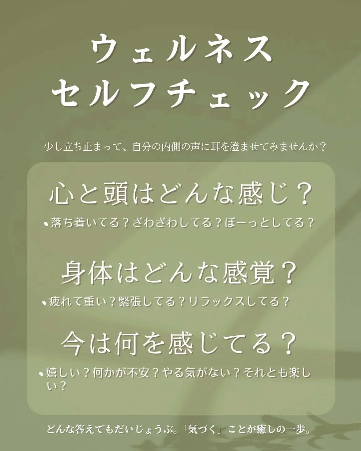 ☝🏻スキマ時間でセルフチェック☝🏻

忙しい毎日では、自分の心や身体がどう感じているかなんて、つい忘れがちになりませんか？🥲

だけど、定期的に自分の内側と繋がることで、今の自分の健康状態に気づけることも。

このセルフチェックをもとに、ただ気づいてみる、だけでOK。👌🏻✨

心も体も気持ちも、日によって波があって当たり前です。

大事なのは自分に興味を持って「気づく」から始めること🌿

今日のあなたは、どんな感じですか？💭

#メンタルヘルス #心のケア #アメリカ暮らし #スキ