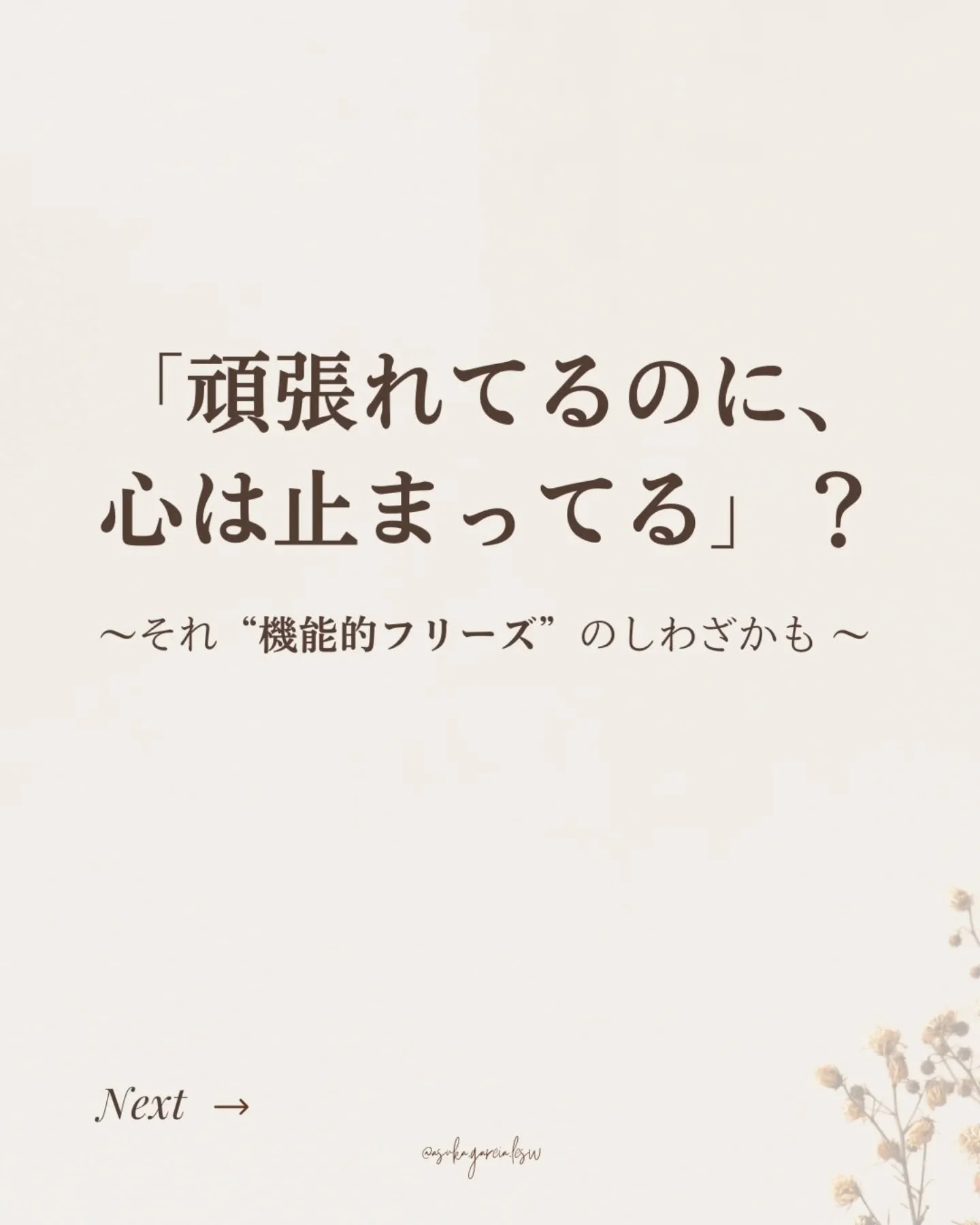 ぼんやりする、感覚が鈍い、心が切り離されたように感じる&hellip;。

そんな風に感じている場合は、「機能的フリーズ」と呼ばれる状態かもしれません。

体や心がストレスやトラウマに押しつぶされそうになった時、

自分を守るために働く反応のひとつです。

💡 心をゆるめるためのヒント

・ゆっくり呼吸を整える
・軽く体を動かす（散歩、ストレッチ、ダンスなど）
・日記を書く、五感を使って&ldquo;今ここ&rdquo;に意識を向ける
・信頼できる人に一言「話を聞いてほしい」と伝える

そんな