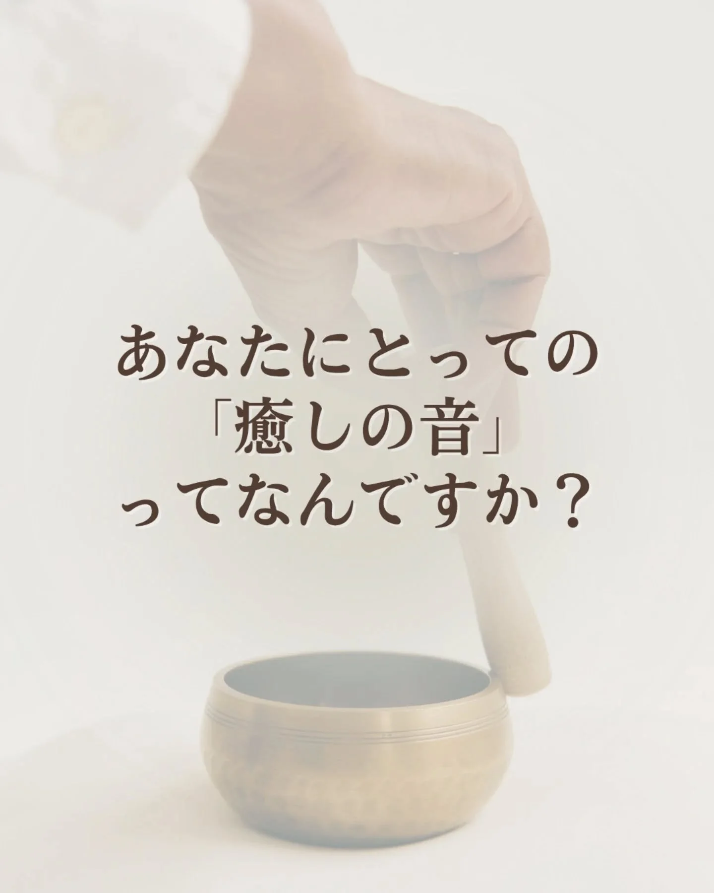 🌿✨ あなたにとって「癒しの音」はどんな音ですか？ ✨🌿

最近、あらためて「音の力」を感じています。

太鼓やサウンドメディテーションを通して身体に響く音と振動は、

心地よいと同時に、自分の奥深くにある何かを動かせる感覚もあり、

深い癒しの効果を感じています。

ある人にとっての癒しの音は、

海辺に打ち寄せる波の音だったり、🌊

木々のざわめきや、🌳

雨のリズム、🌧️

または、安心できる人の声かもしれません。🗣️

音は、

わたしたちの神経を整え、

心の内側を導き、
