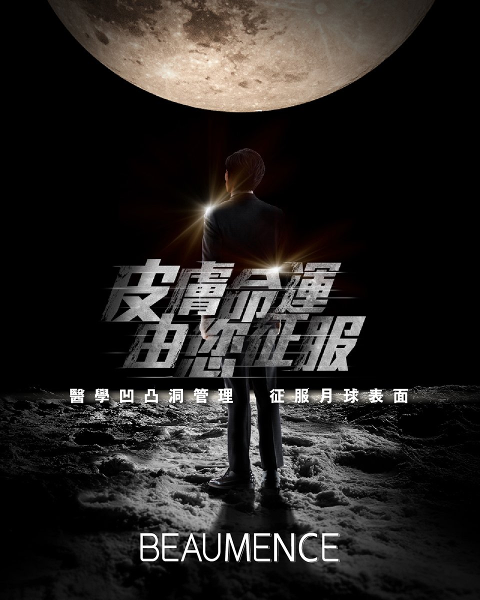 【皮膚命運．由您征服🫵🏻】
醫學 #凹凸洞管理 征服月球表面🌕

整潔嘅外表往往係影響第一印象嘅首要條件🔝。想同另一半約會、返工見客都更有自信，就唔可以被面上暗瘡印、凹凸洞遮蓋專屬您嘅光芒！

想解決面上嘅 #凹凸洞 話難唔難、話易唔易✅！最緊要及時搵專業醫療團隊，因應凹凸洞類型、形態採取適當措施治療，以免問題惡化手尾長😥！

【 #BEAUMENCE誠意推薦🌟】
🌟 #PP微針射頻
利用超高精度 #防敏治療針，精準控制治療強度，將射頻能量直擊肌底，刺激肌膚自我修復，增生膠原蛋白和