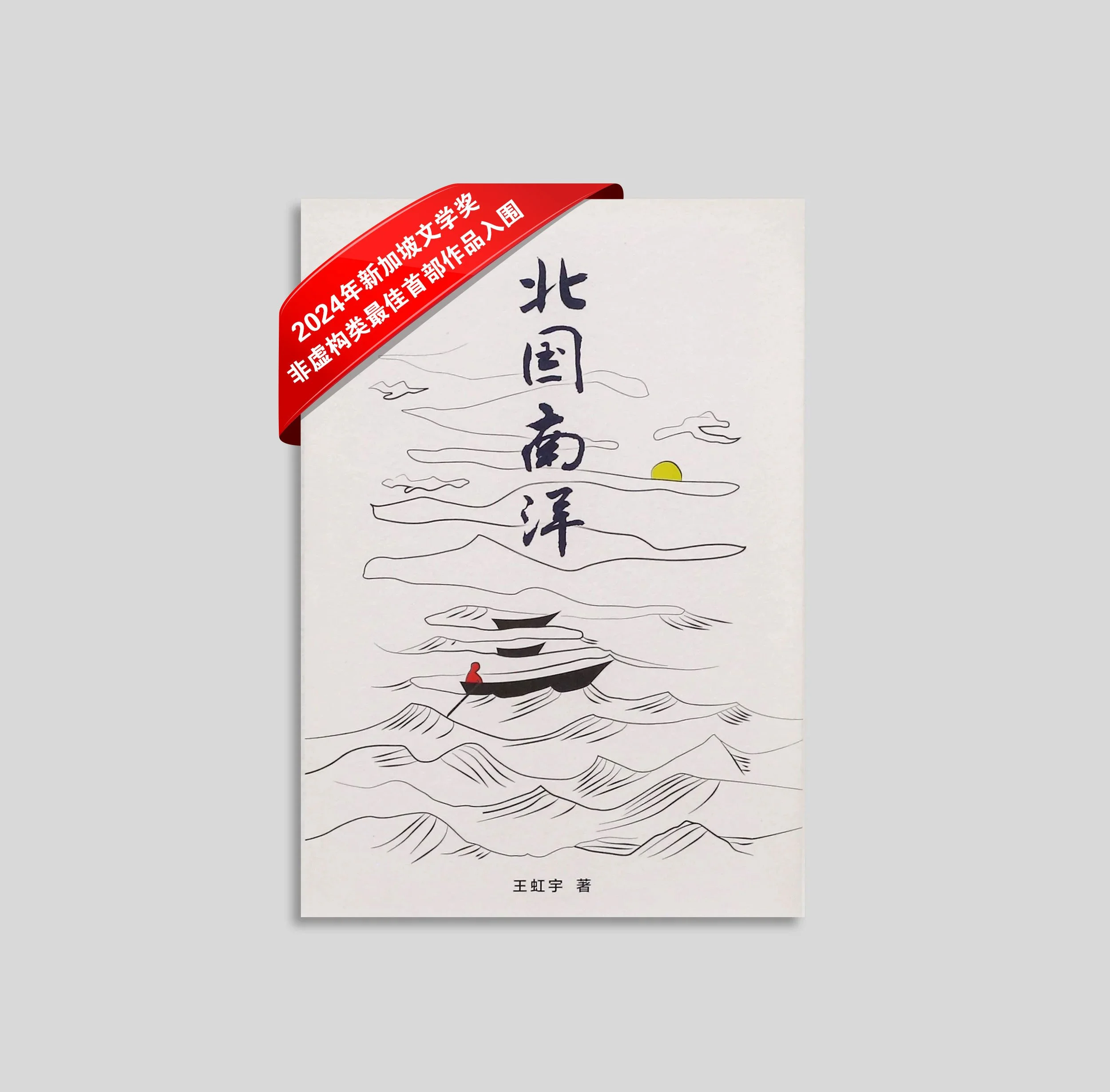 北国南洋.jpg