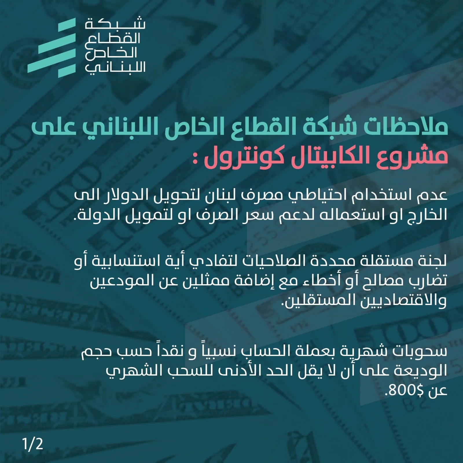 ملاحظات شبكة القطاع الخاص اللبناني على مشروع الكابيتال كونترول