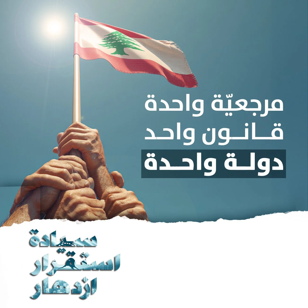 سيادة الدولة ممرّ إلزامي للاستقرار الاقتصادي