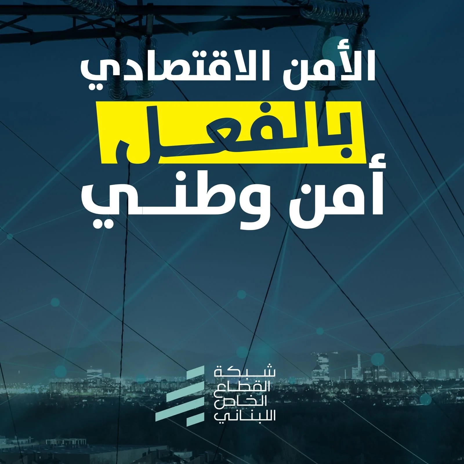 الأمن الاقتصادي هو أمن وطني