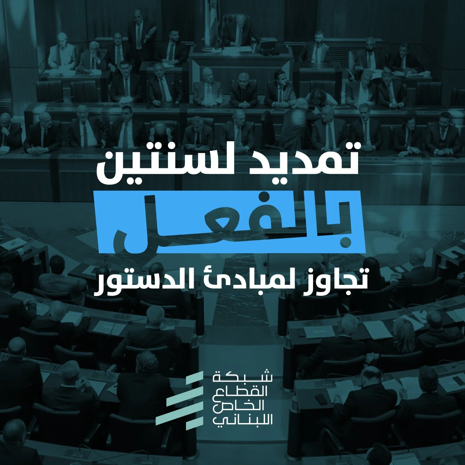 الشرعية الديمقراطية تبدأ باحترام المهل الدستورية