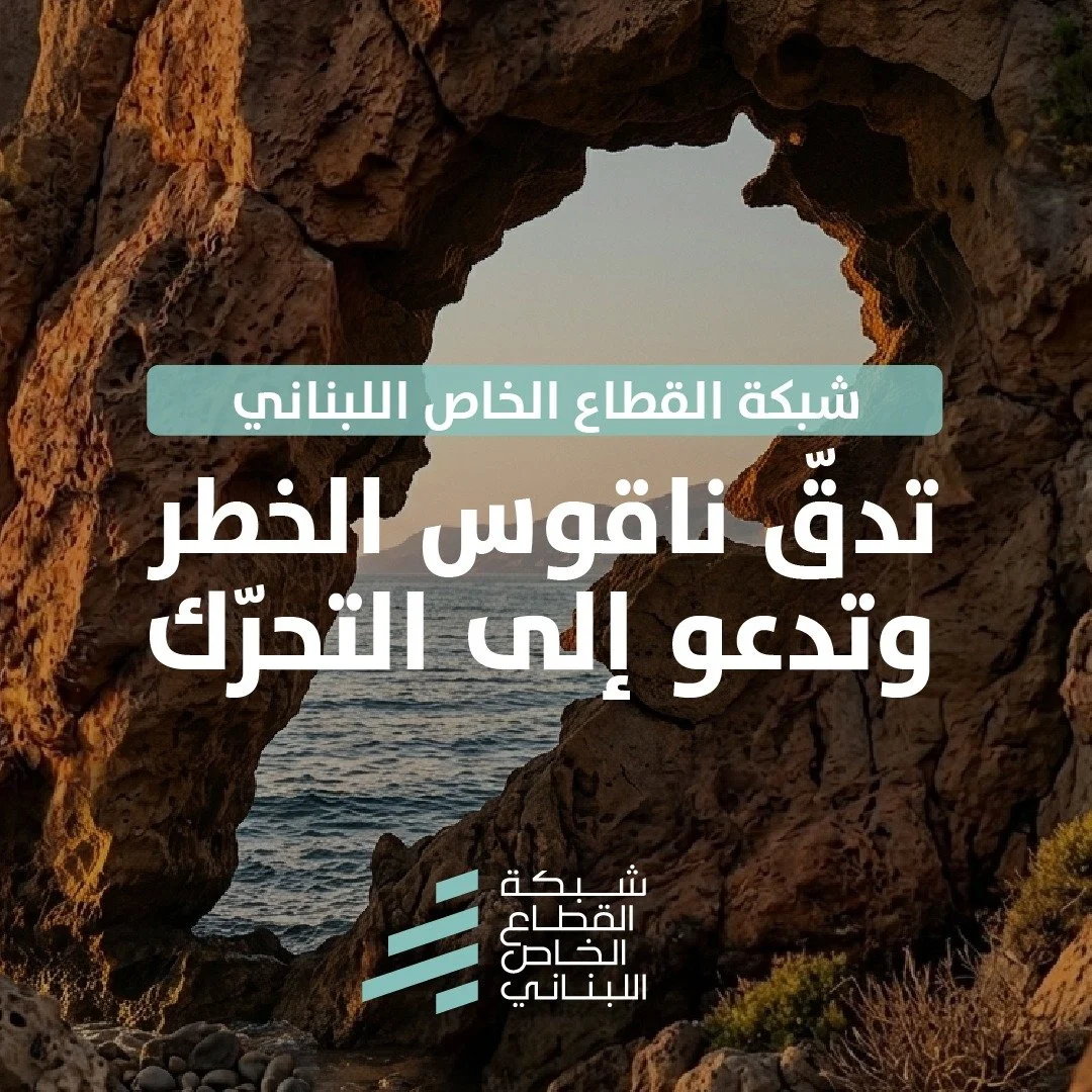 القطاع الخاص يدقّ ناقوس الخطر: الاجراءات الفورية المطلوبة