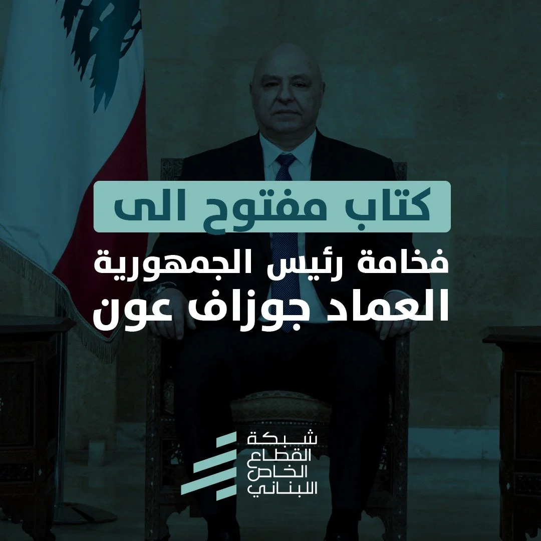 كتاب مفتوح الى فخامة رئيس الجمهورية العماد جوزاف عون