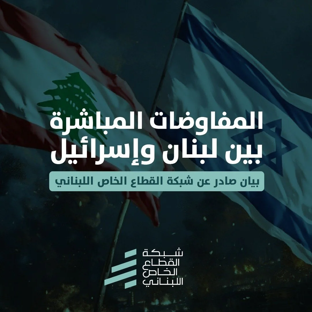 المفاوضات المباشرة بين لبنان وإسرائيل: بيان صادر عن شبكة القطاع الخاص اللبناني