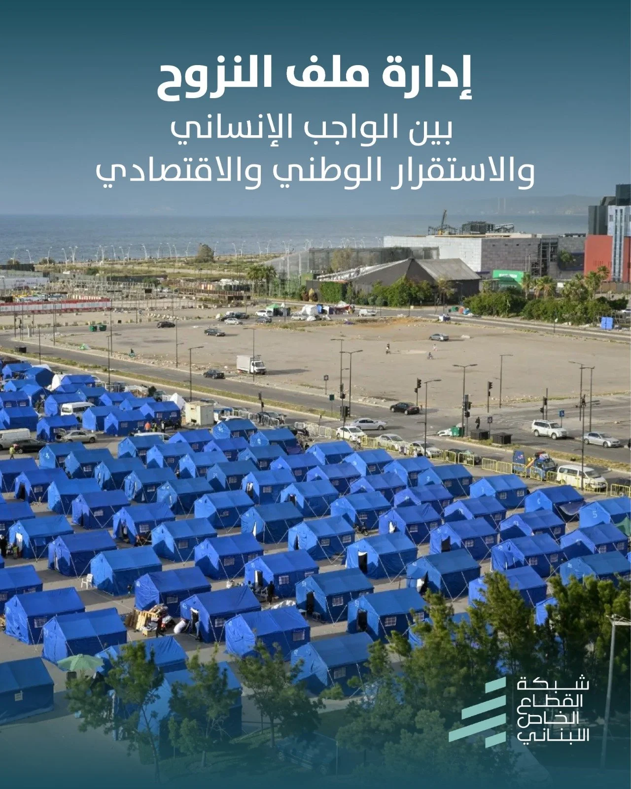 دعوة إلى مقاربة وطنية وإنسانية وأمنية واقتصادية متوازنة لملف النزوح