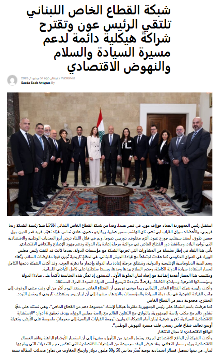 شبكة القطاع الخاص اللبناني تلتقي الرئيس عون وتقترح شراكةً هيكلية دائمة لدعم مسيرة السيادة والسلام والنهوض الاقتصادي