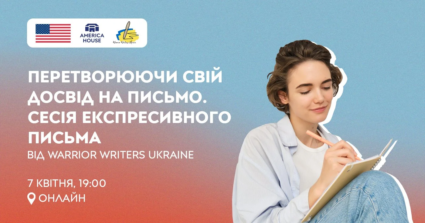 Перетворюючи свій досвід на письмо. Сесія експресивного письма