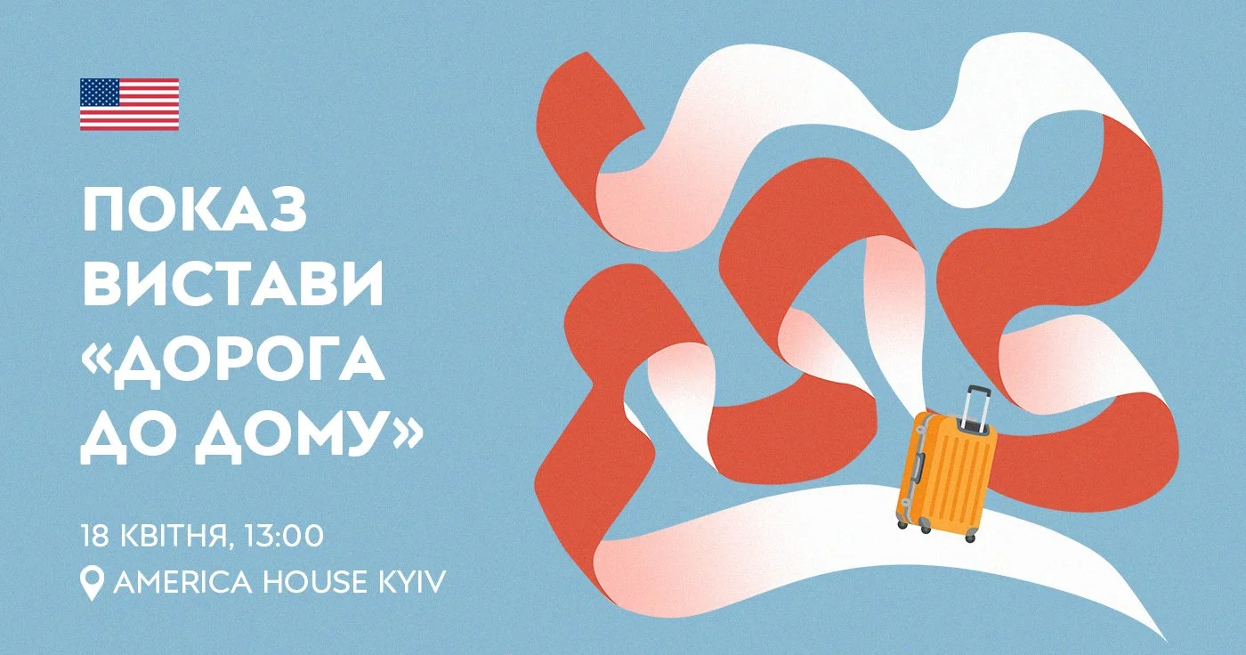 Показ вистави «Дорога до дому»