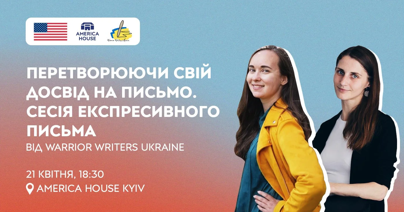 Перетворюючи свій досвід на письмо. Сесія експресивного письма