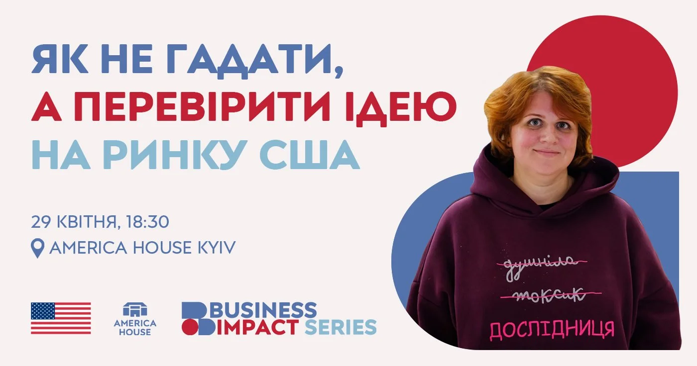 Як не гадати, а перевірити ідею на ринку США