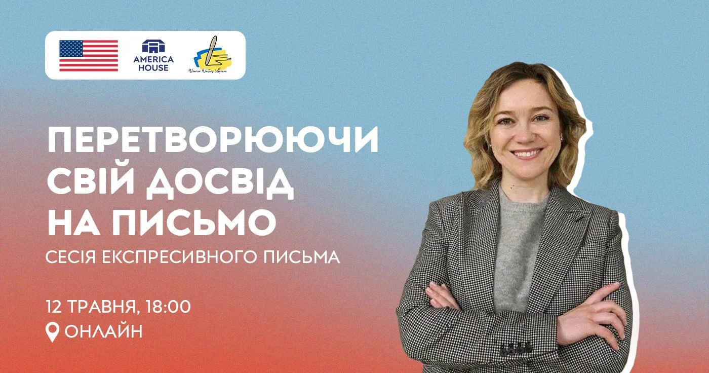 Перетворюючи свій досвід на письмо. Сесія експресивного письма