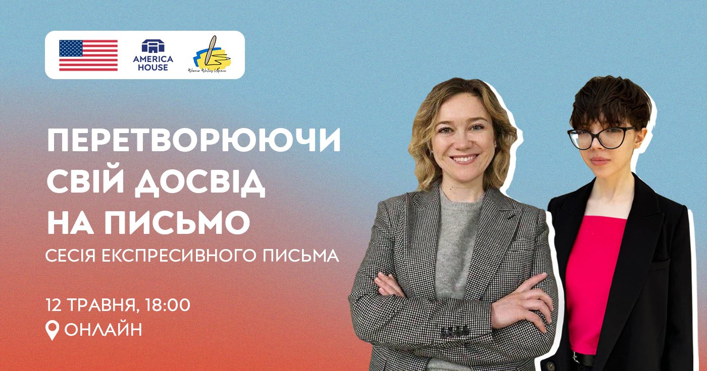 Перетворюючи свій досвід на письмо. Сесія експресивного письма