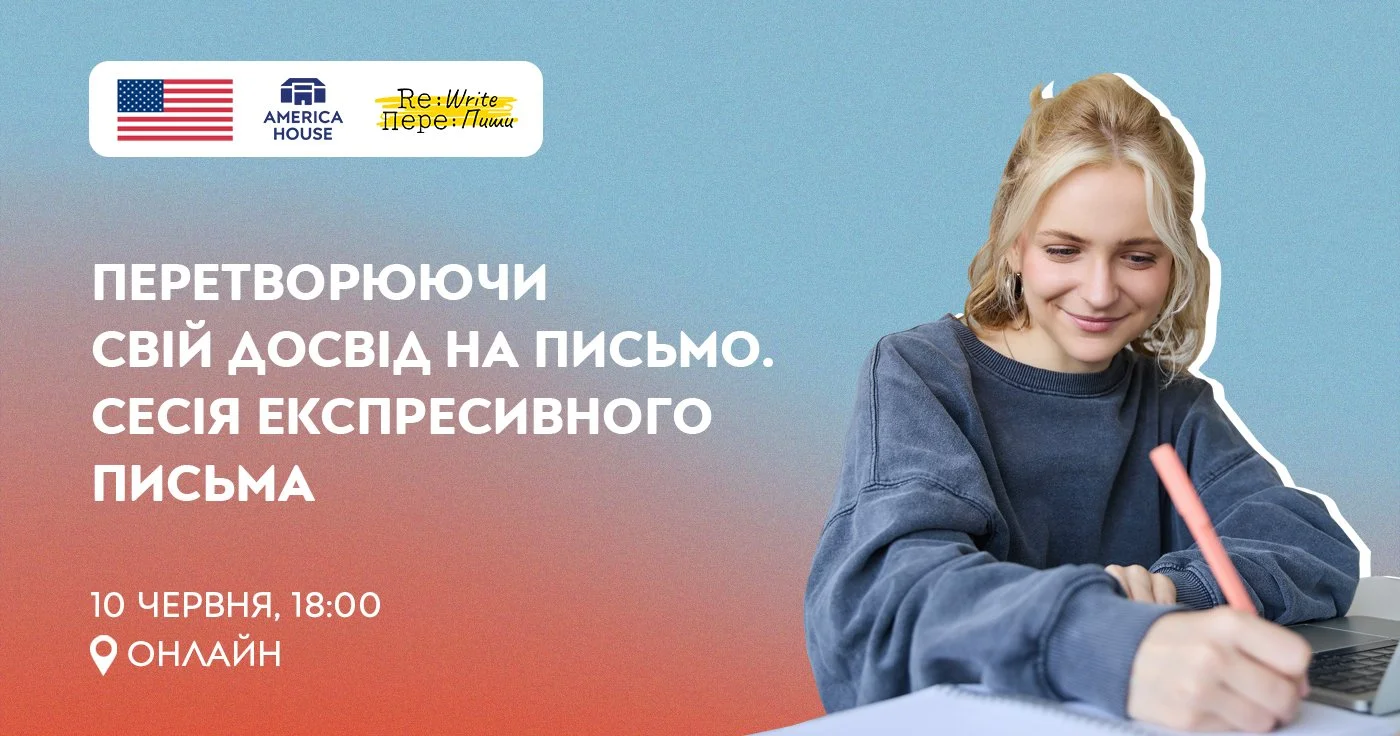 Перетворюючи свій досвід на письмо. Сесія експресивного письма