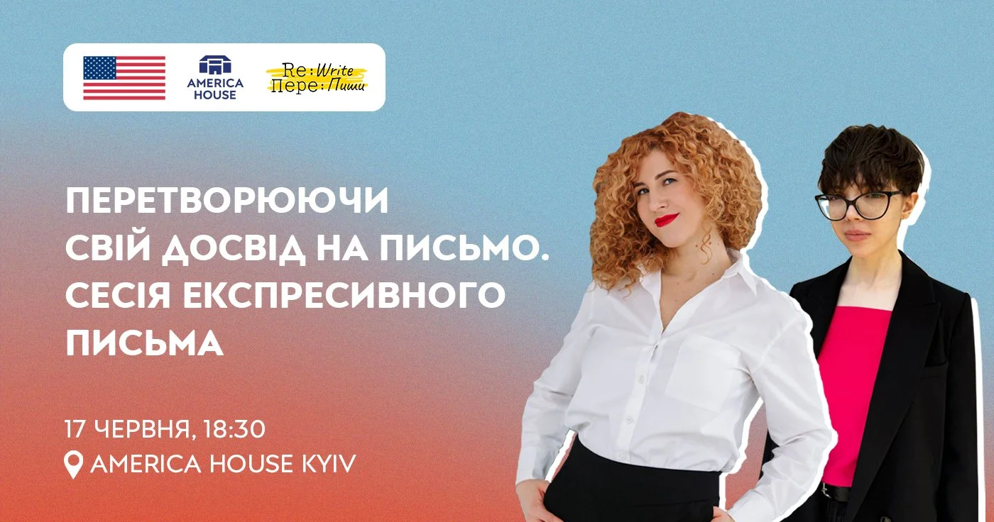 Перетворюючи свій досвід на письмо. Сесія експресивного письма