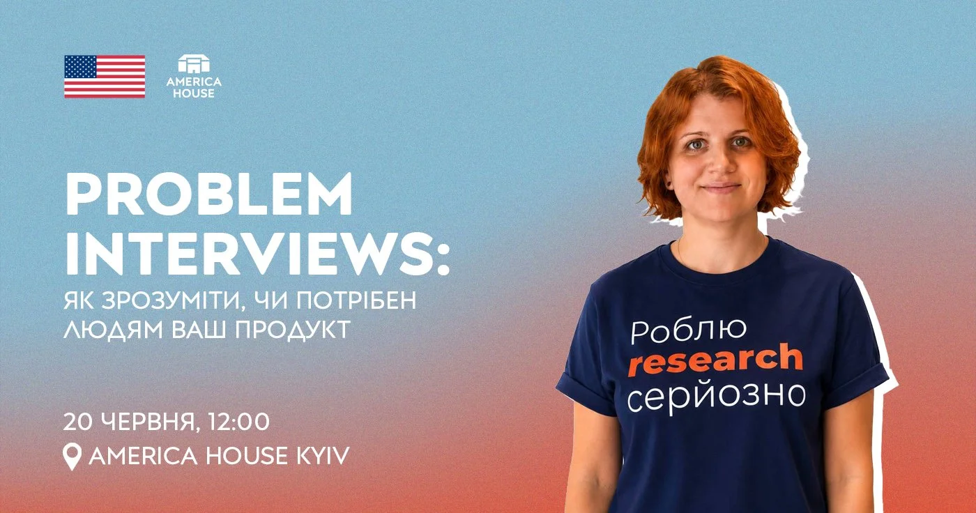 Problem Interviews: як зрозуміти, чи потрібен людям ваш продукт