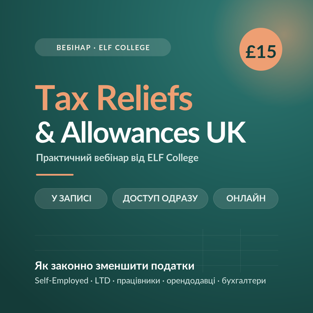 Tax Reliefs & Allowances UK — практичний вебінар