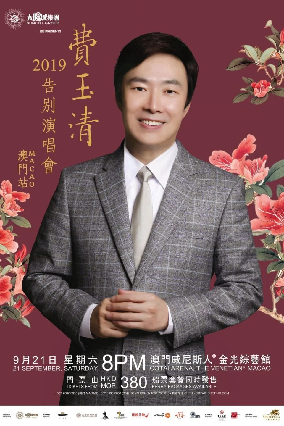 費玉清2019告別演唱會澳門站