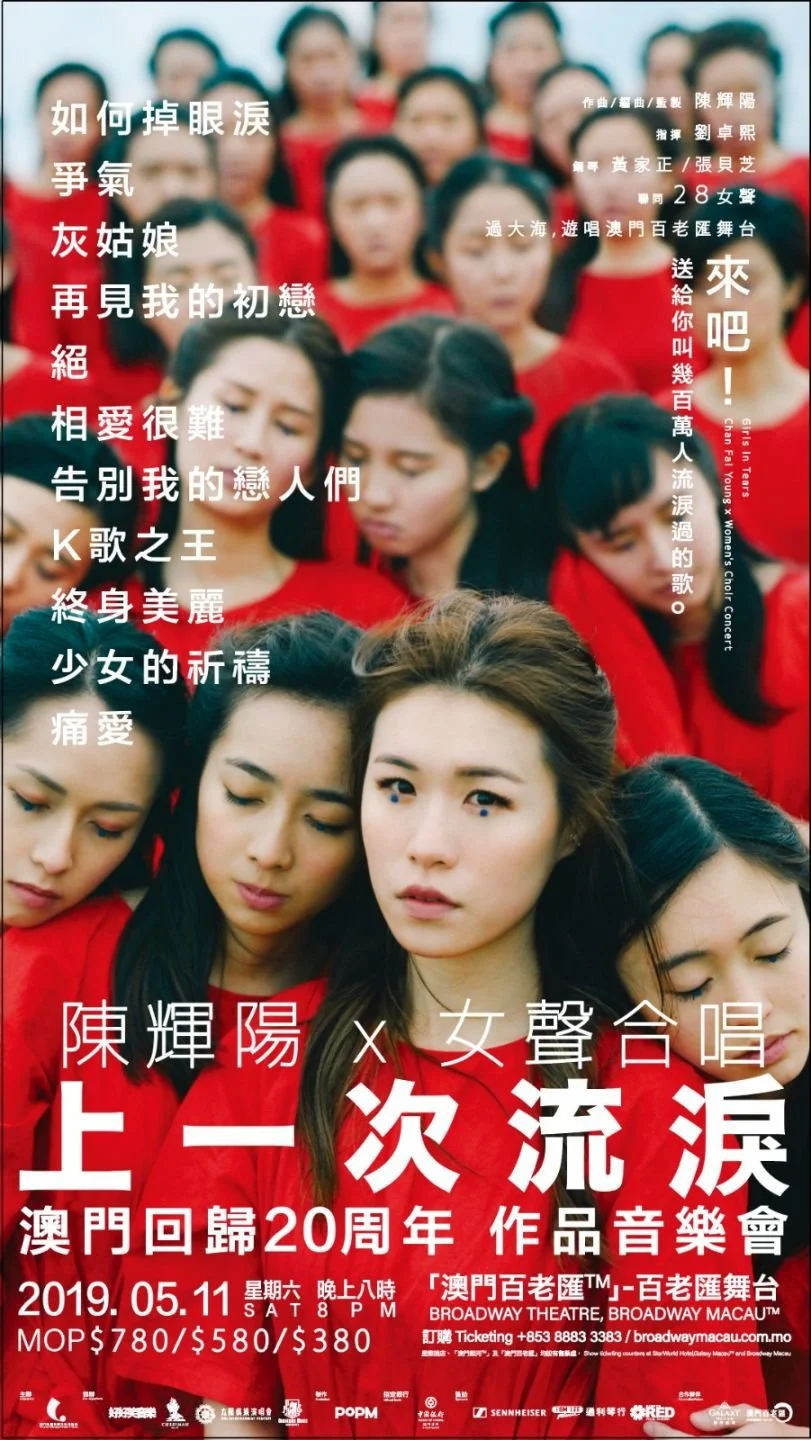 陳輝陽X女聲合唱 上一次流淚 澳門站2019