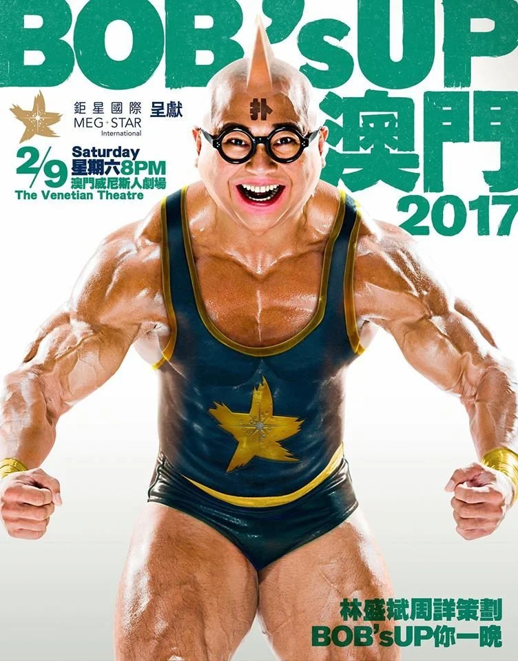 林盛斌 BOB LAM《BOB's UP 澳門》棟篤笑 2017