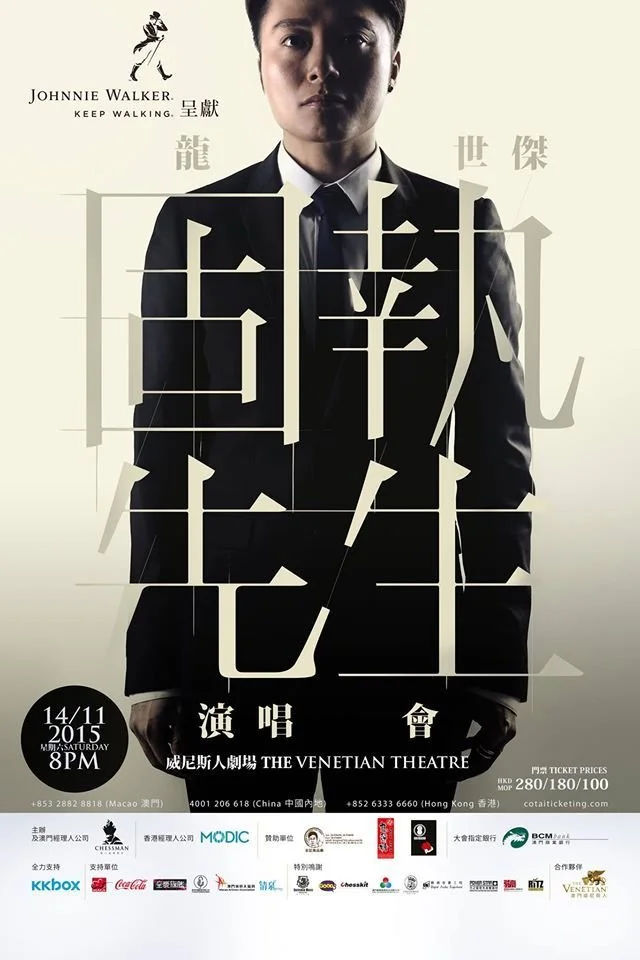 龍世傑《固執先生》演唱會