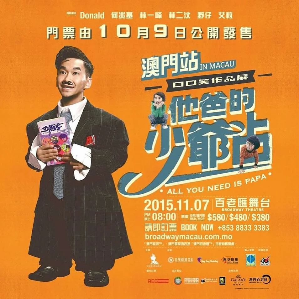 《他爸的少爺占》口口笑作品展棟篤笑澳門站