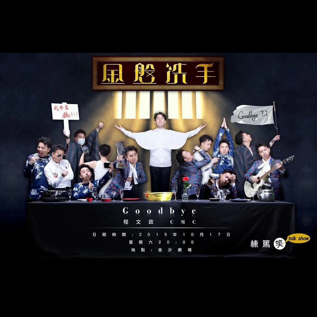 程文政《金盤洗手 Goodbye Show》