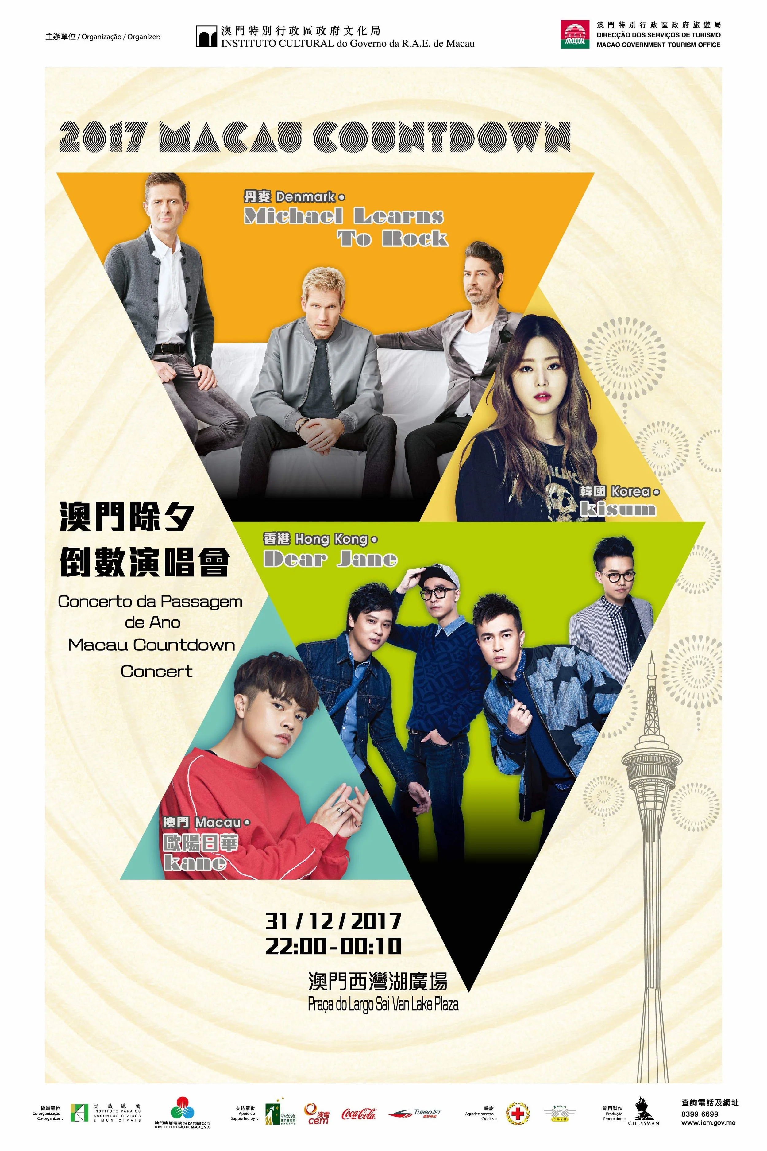 《數說·澳門除夕倒數演唱會2017》