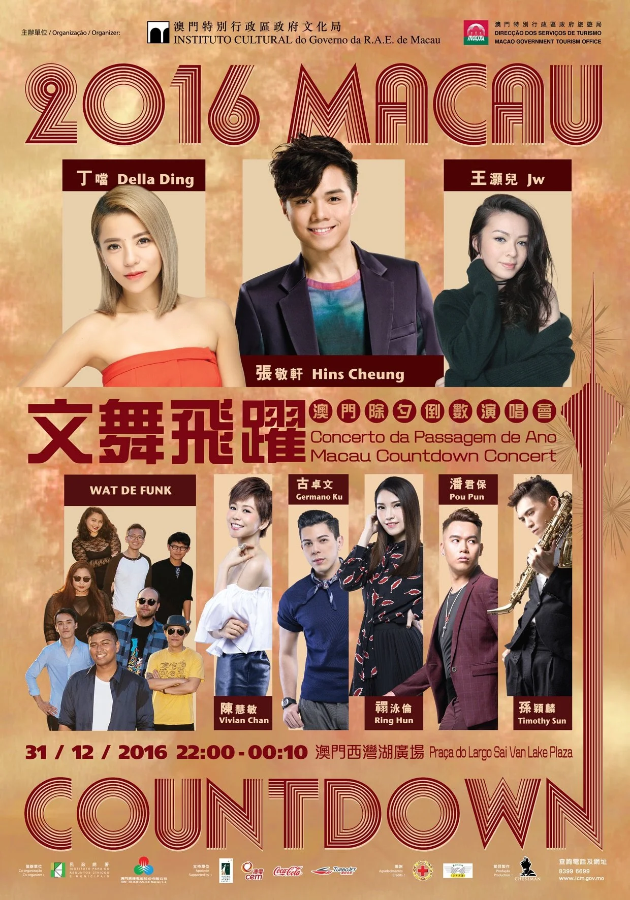 《文舞飛躍·澳門除夕倒數演唱會2016》