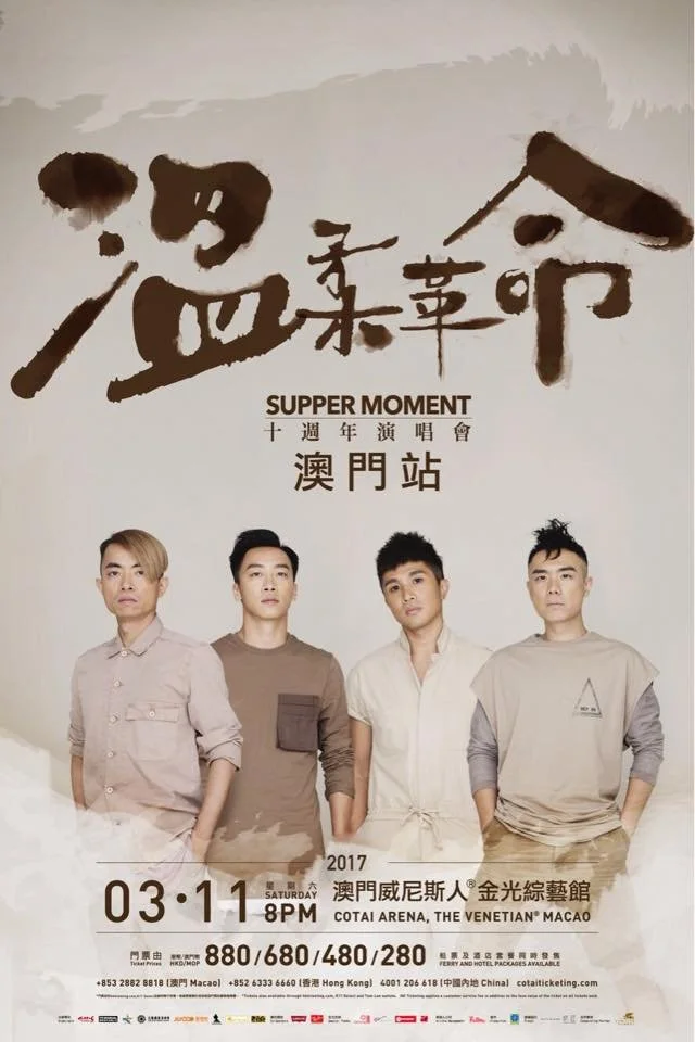 SUPPER MOMENT《溫柔革命》十週年演唱會-澳門站