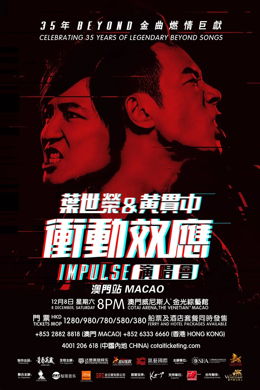 《葉世榮&黃貫中 衝動效應Impulse 演唱會-澳門站》