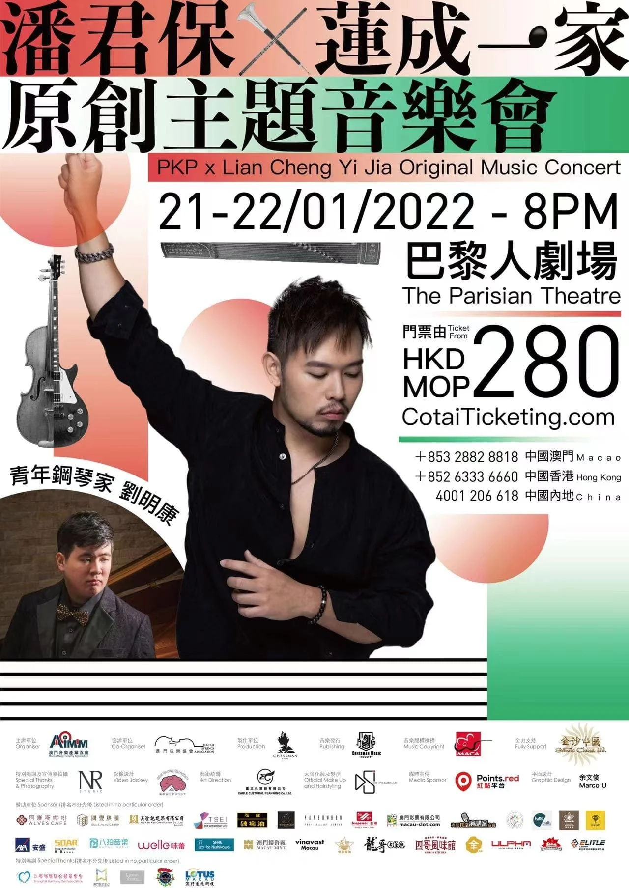 潘君保 x 蓮成一家原創主題音樂會