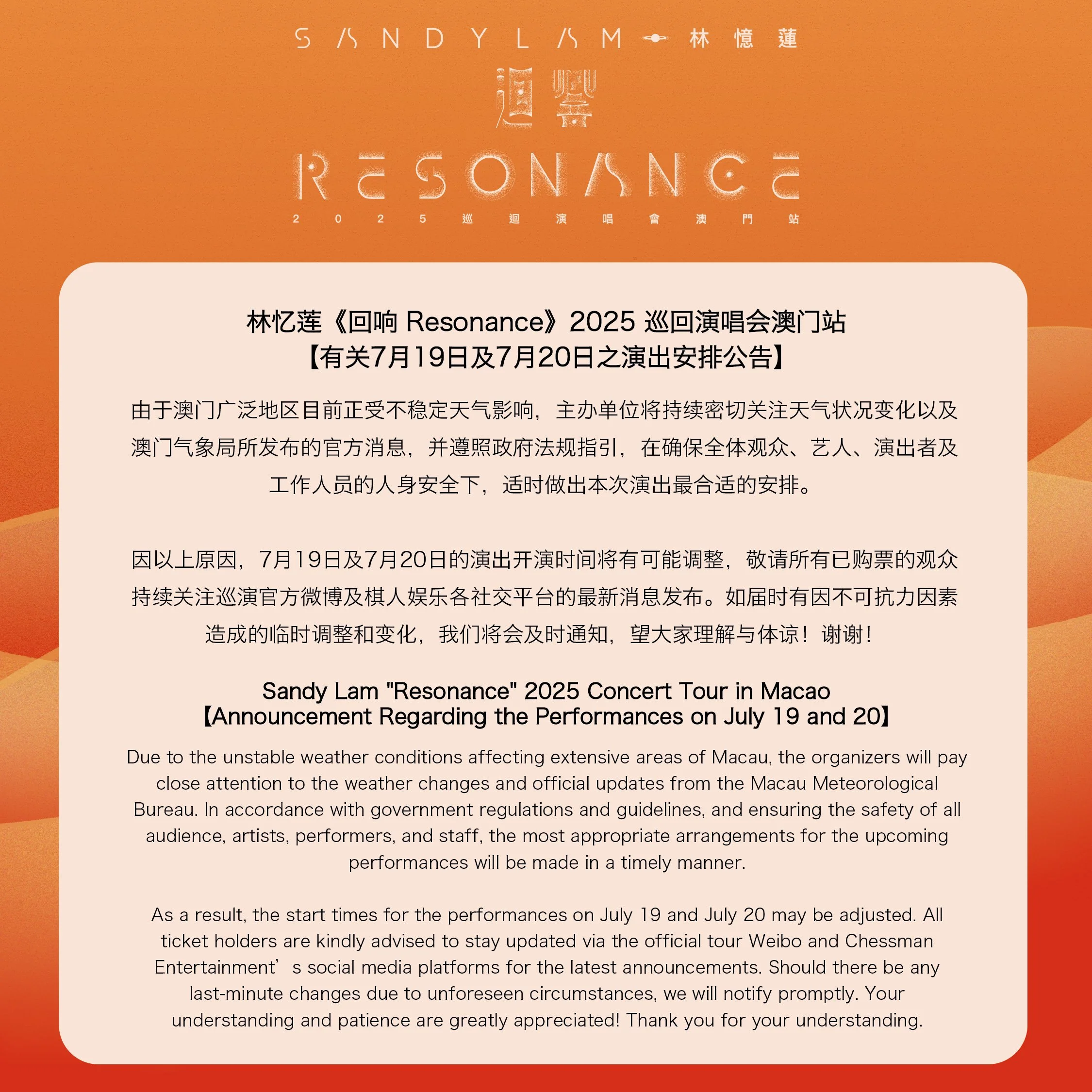 林憶蓮《迴響 Resonance》2025 巡迴演唱會澳門站【有關7月19日及7月20日之演出安排公告】