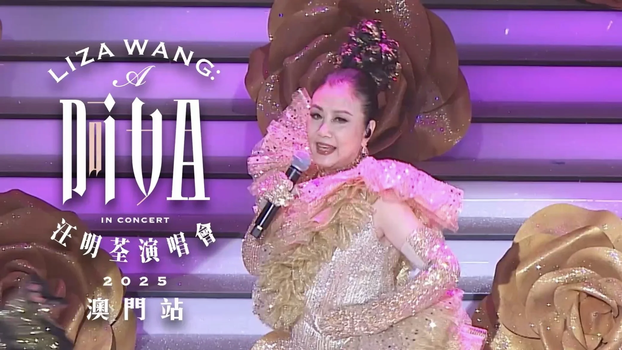 《阿姐Diva汪明荃演唱會2025》澳門站 4月駕臨百老匯舞台｜門票現正公開發售