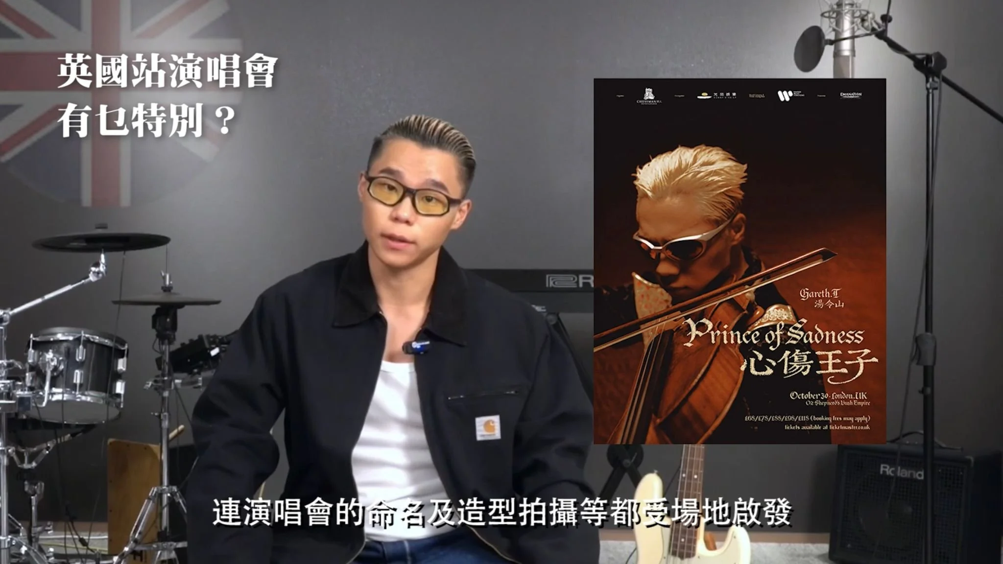 《Gareth.T – Prince of Sadness》湯令山世界巡迴演唱會-倫敦站|與Gareth詳談英國之行 門票現正熱賣中