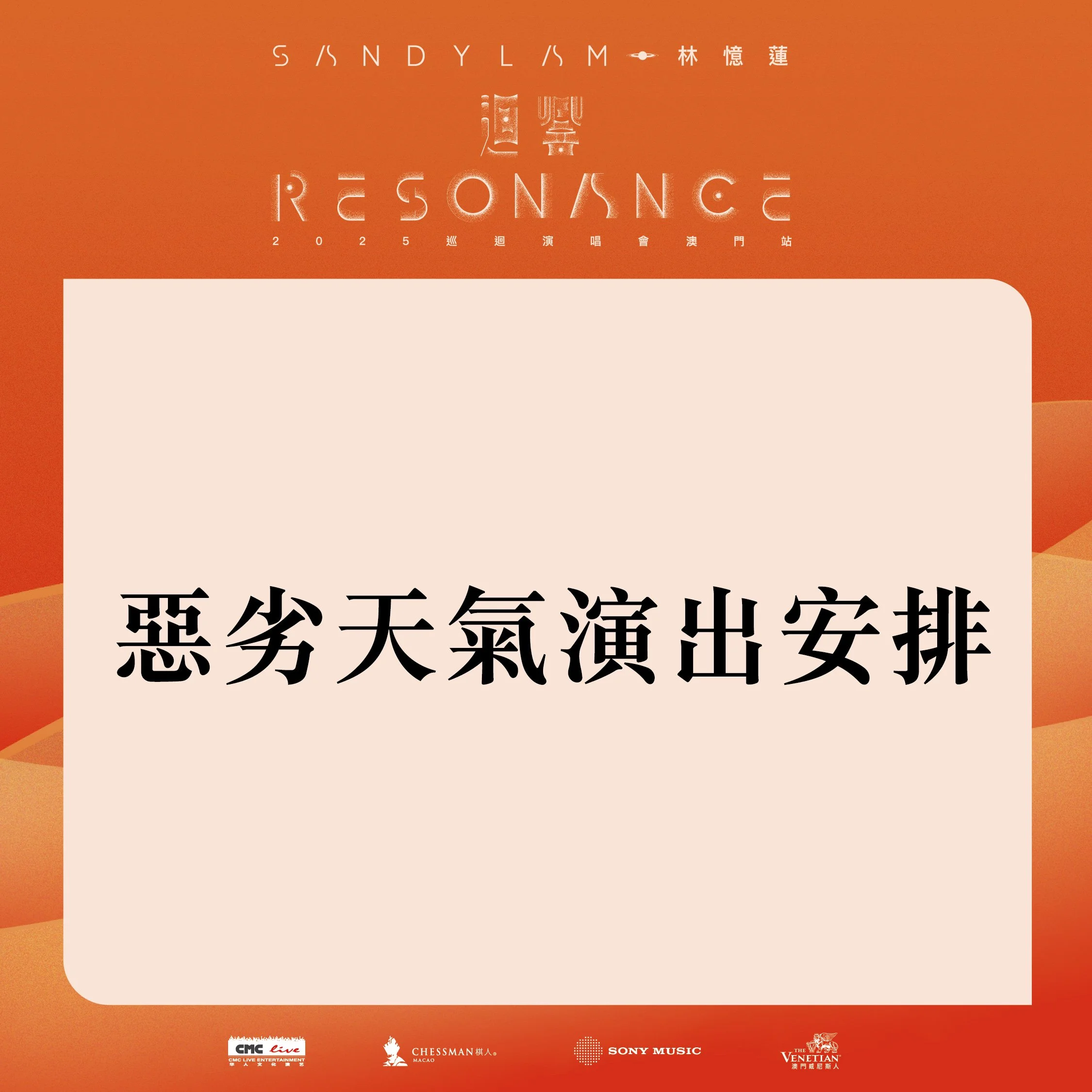 有關林憶蓮《迴響 Resonance》2025 巡迴演唱會澳門站【惡劣天氣下的演出安排】