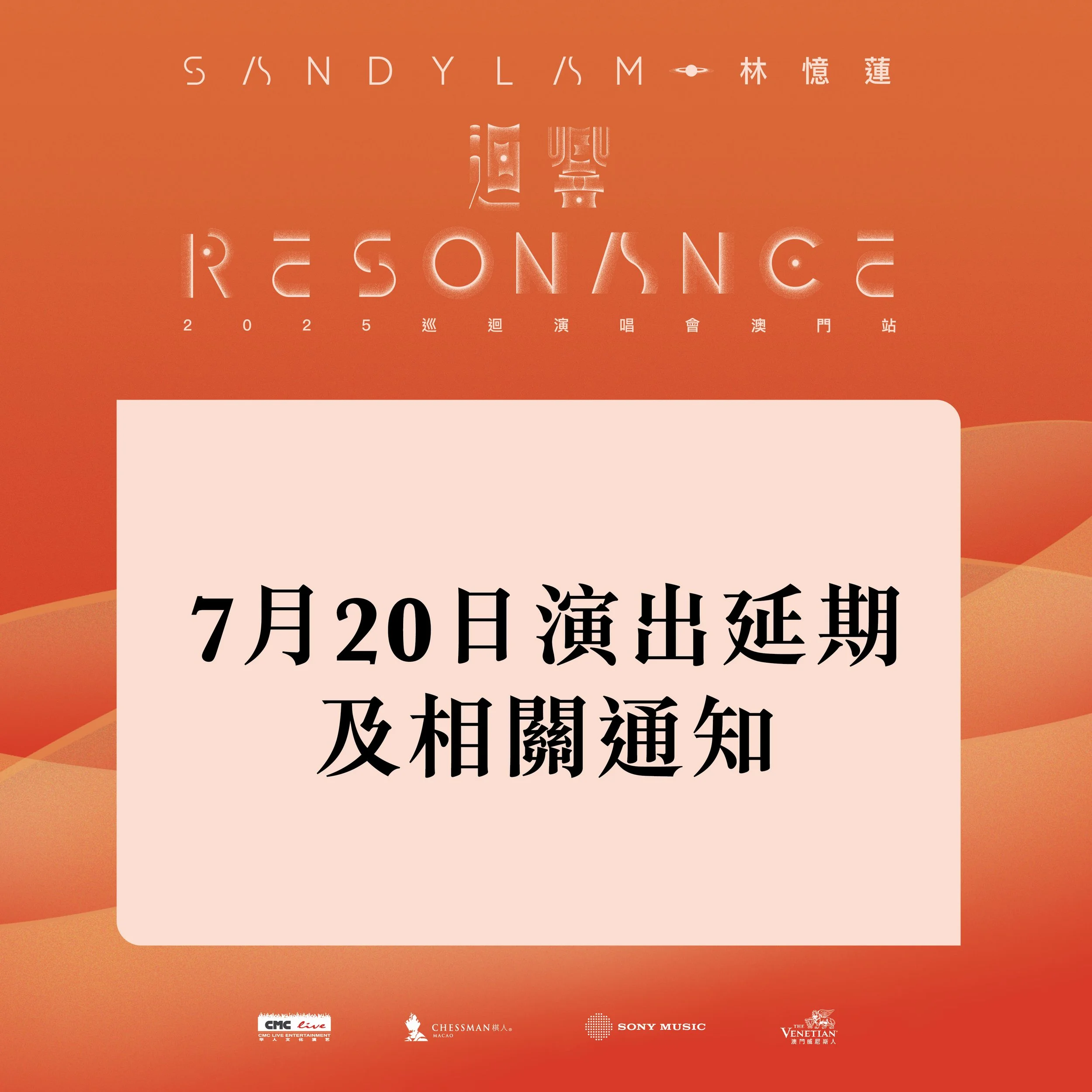 【林憶蓮《迴響 Resonance》2025 巡迴演唱會澳門站 - 7月20日演出延期、退款公告】