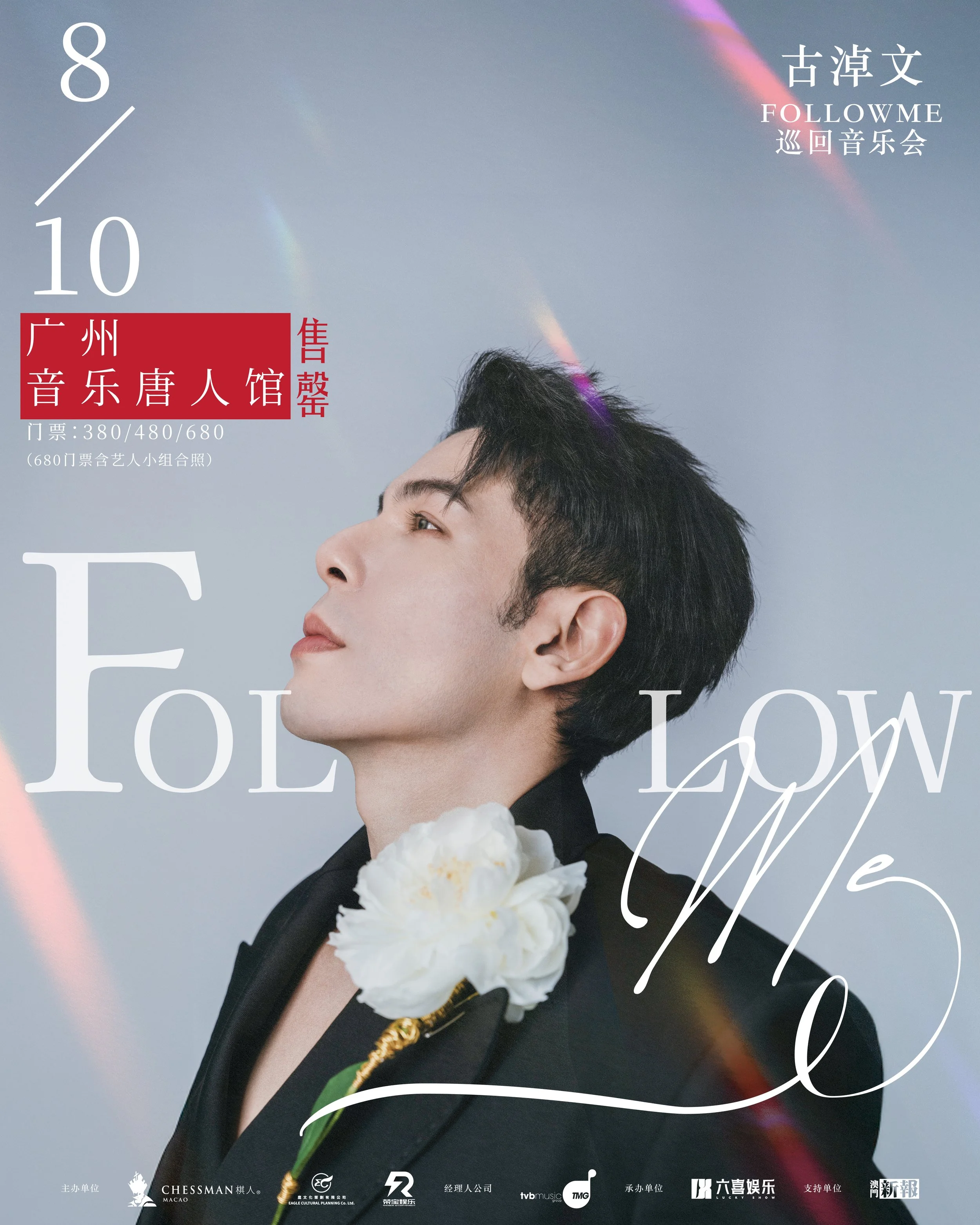 《古淖文Follow Me巡迴音樂會 - 廣州站》門票全部售罄
